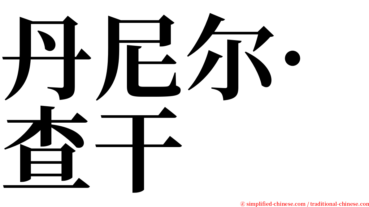 丹尼尔·查干 serif font