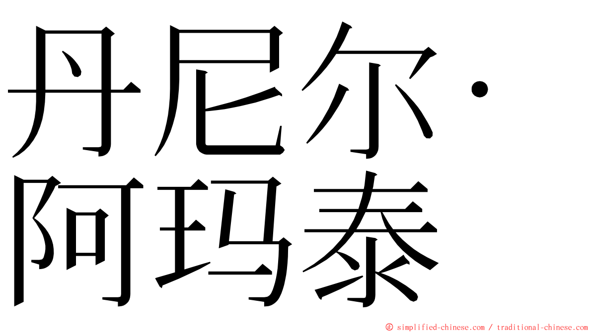 丹尼尔·阿玛泰 ming font