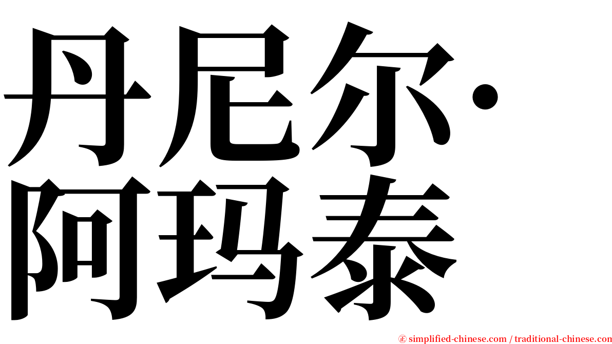 丹尼尔·阿玛泰 serif font