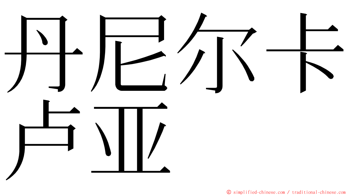 丹尼尔卡卢亚 ming font