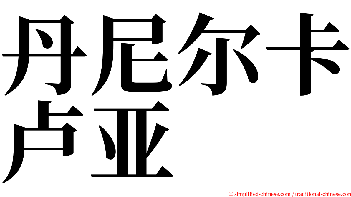 丹尼尔卡卢亚 serif font