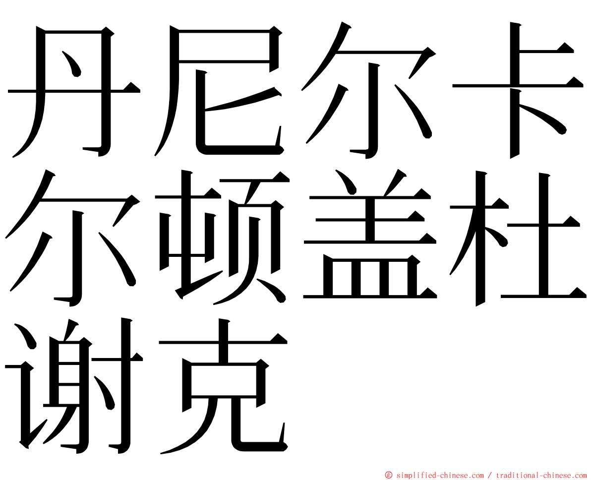 丹尼尔卡尔顿盖杜谢克 ming font