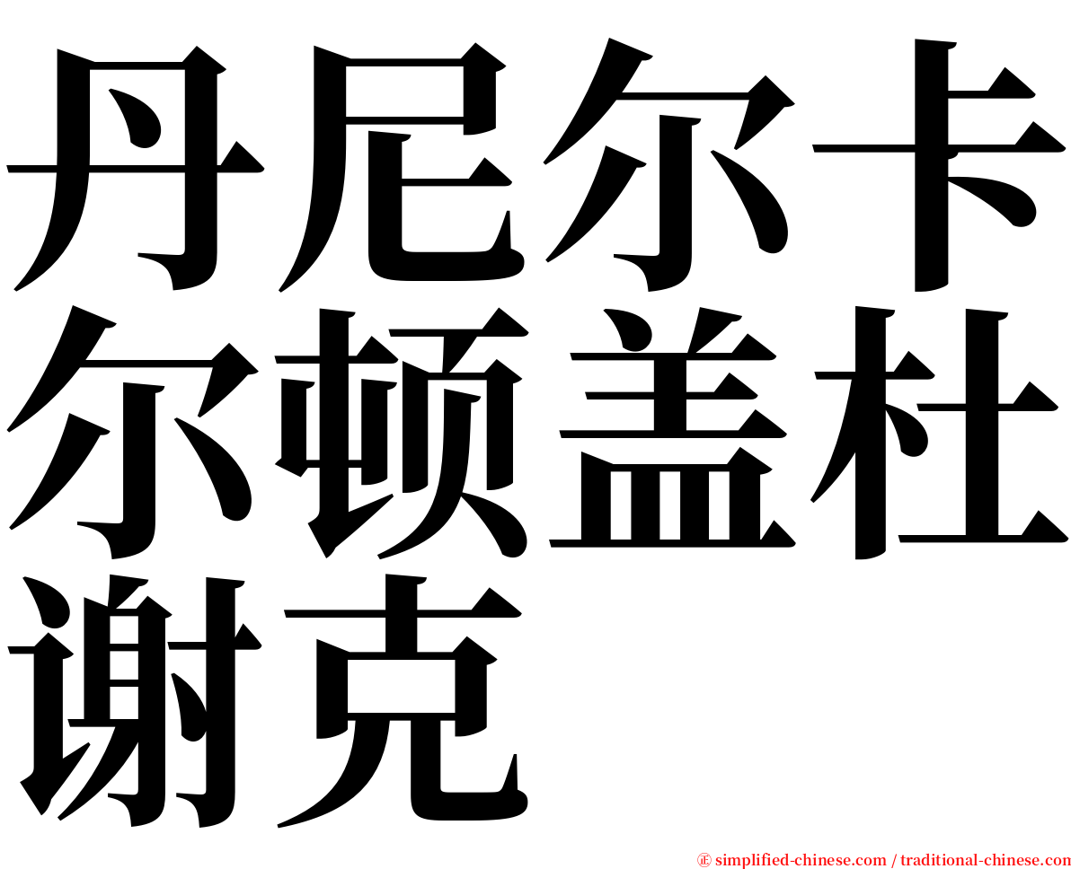 丹尼尔卡尔顿盖杜谢克 serif font