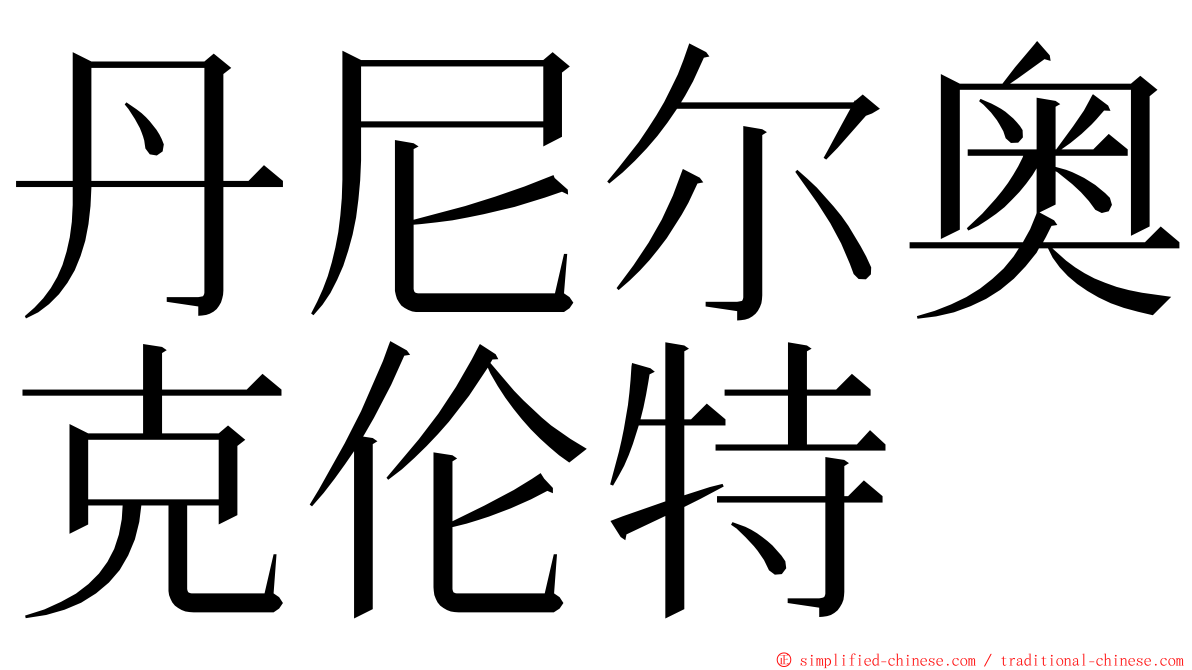 丹尼尔奥克伦特 ming font