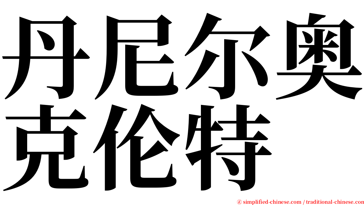 丹尼尔奥克伦特 serif font