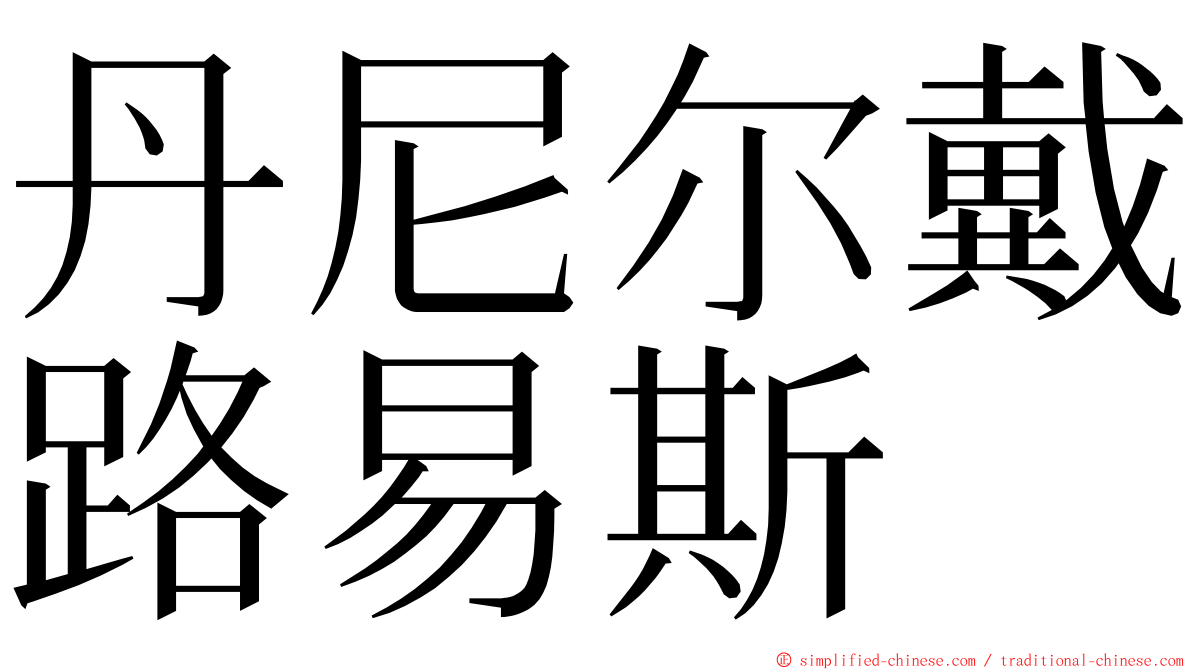 丹尼尔戴路易斯 ming font