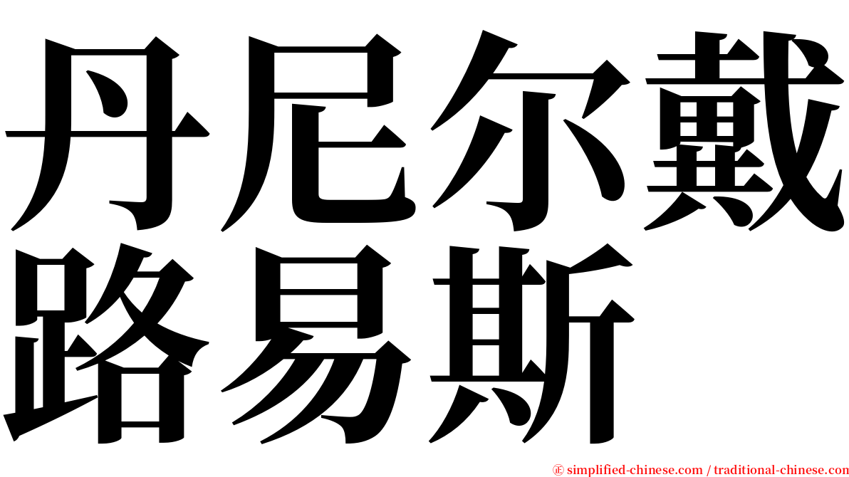 丹尼尔戴路易斯 serif font