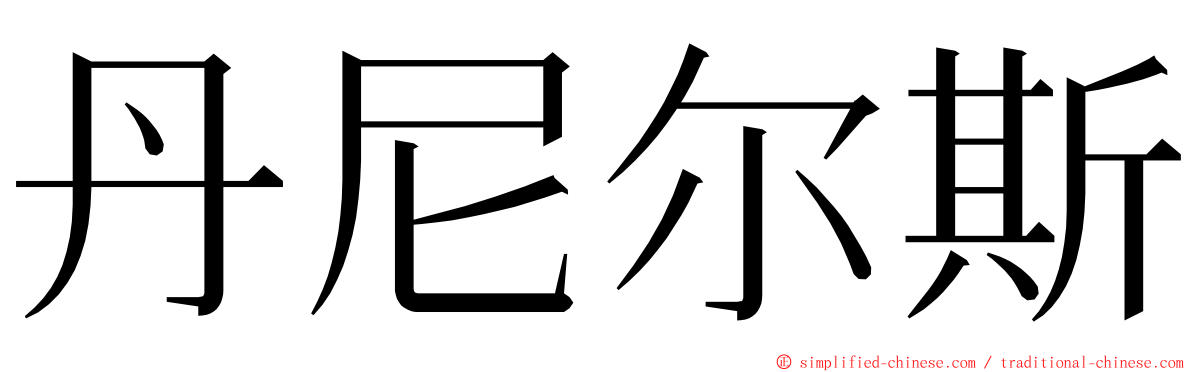 丹尼尔斯 ming font