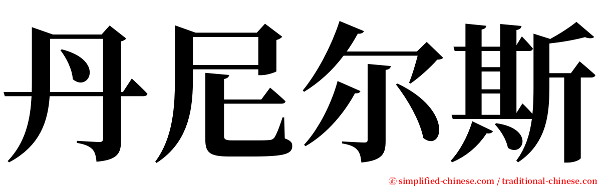 丹尼尔斯 serif font