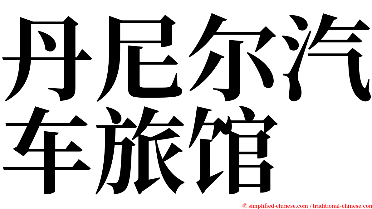 丹尼尔汽车旅馆 serif font