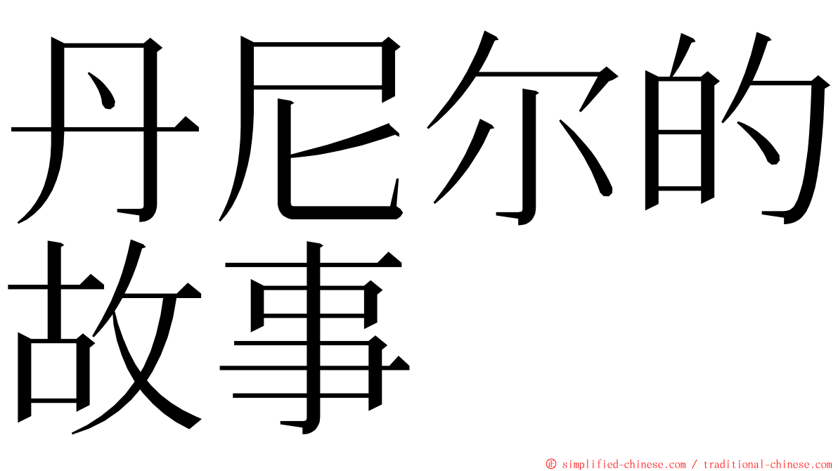 丹尼尔的故事 ming font