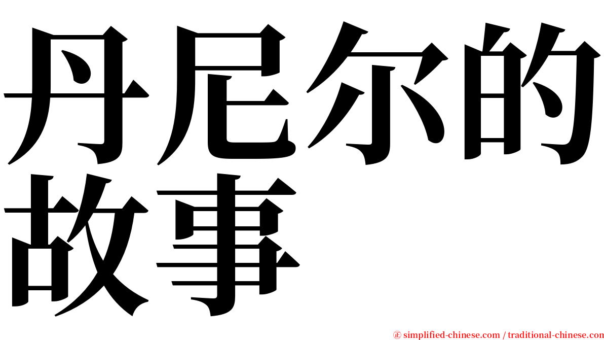 丹尼尔的故事 serif font