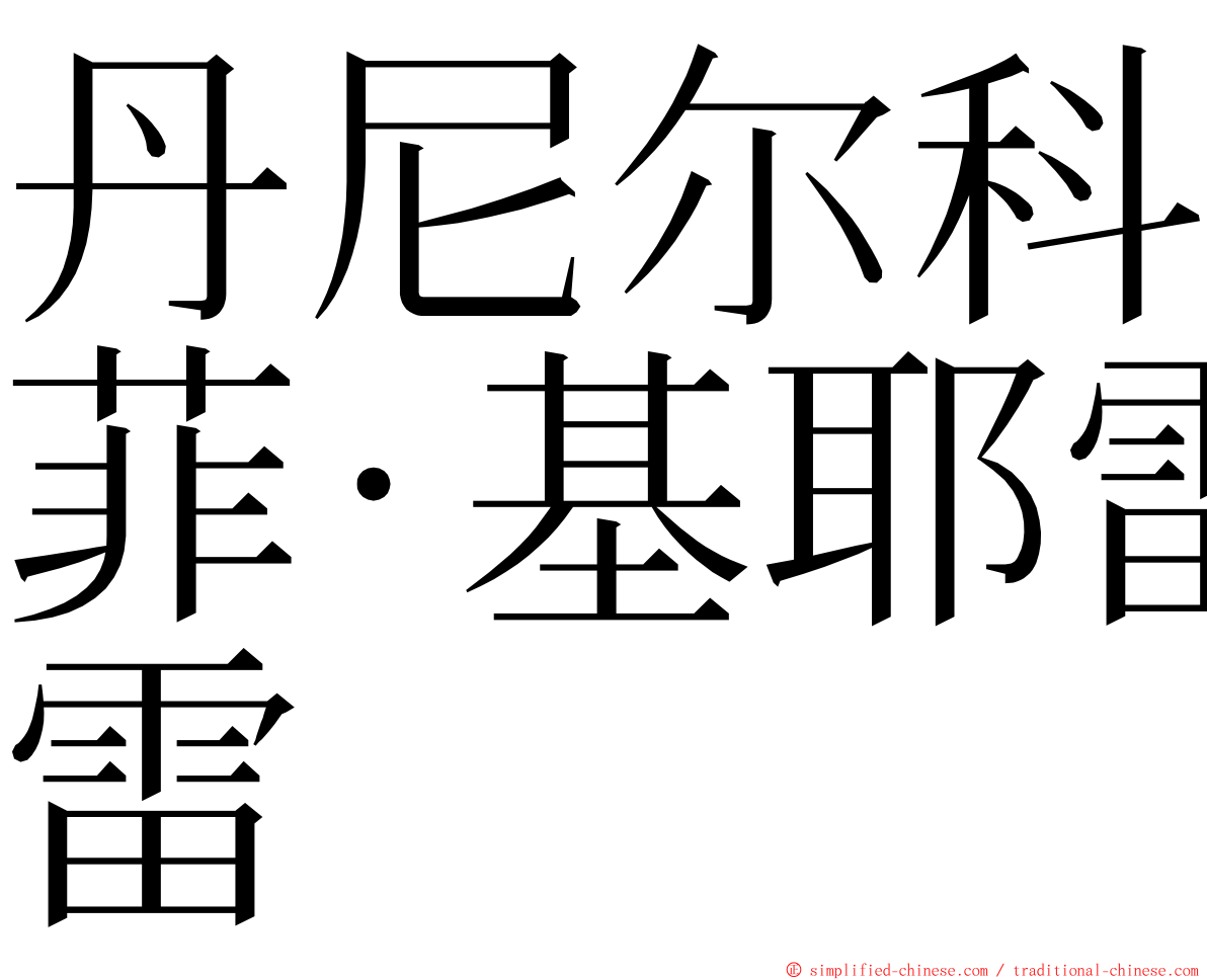 丹尼尔科菲·基耶雷 ming font