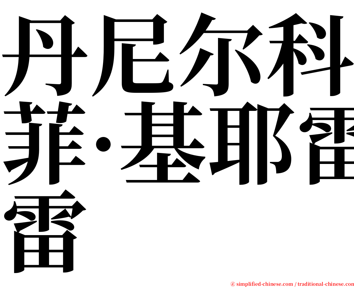 丹尼尔科菲·基耶雷 serif font