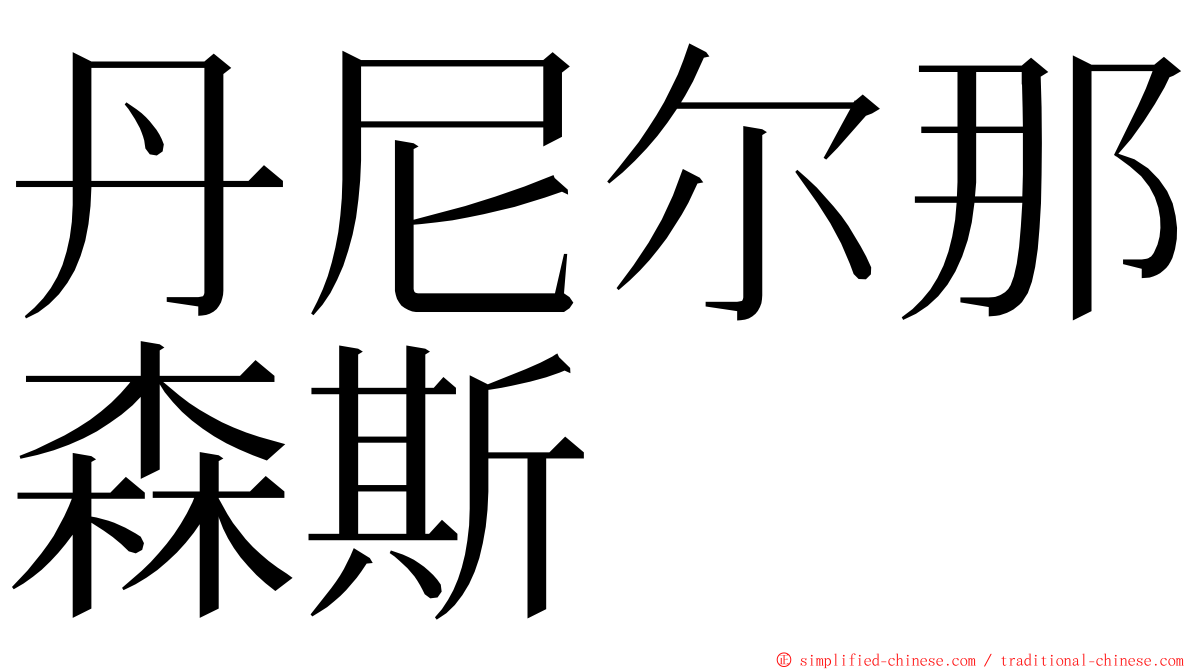 丹尼尔那森斯 ming font