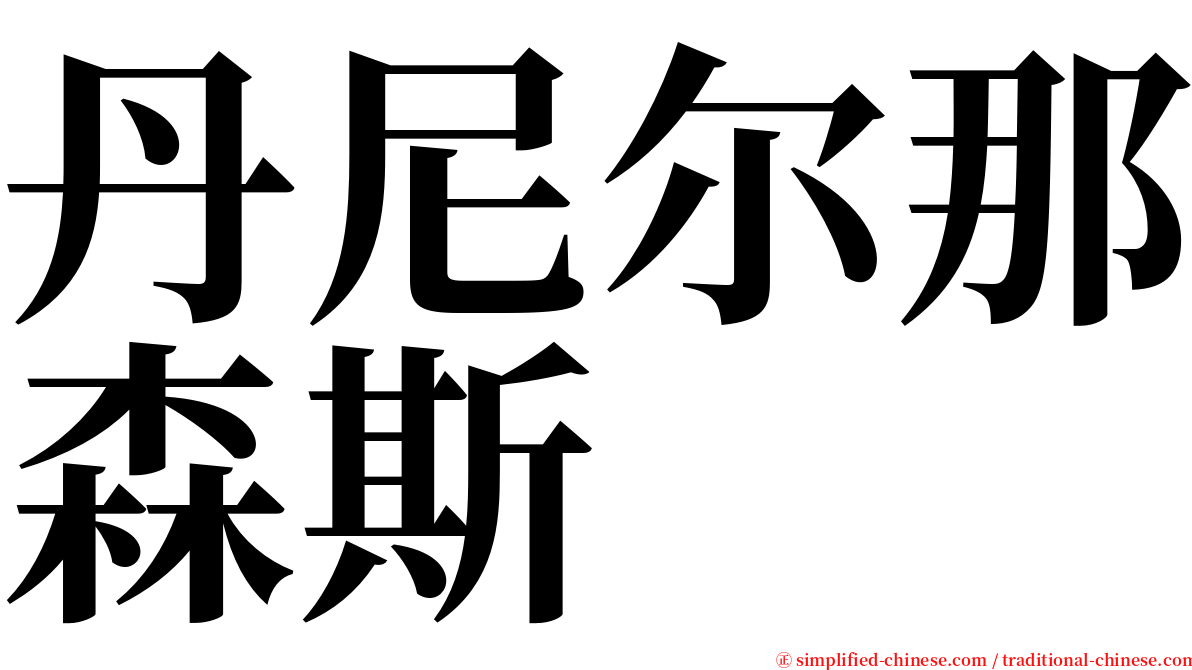 丹尼尔那森斯 serif font