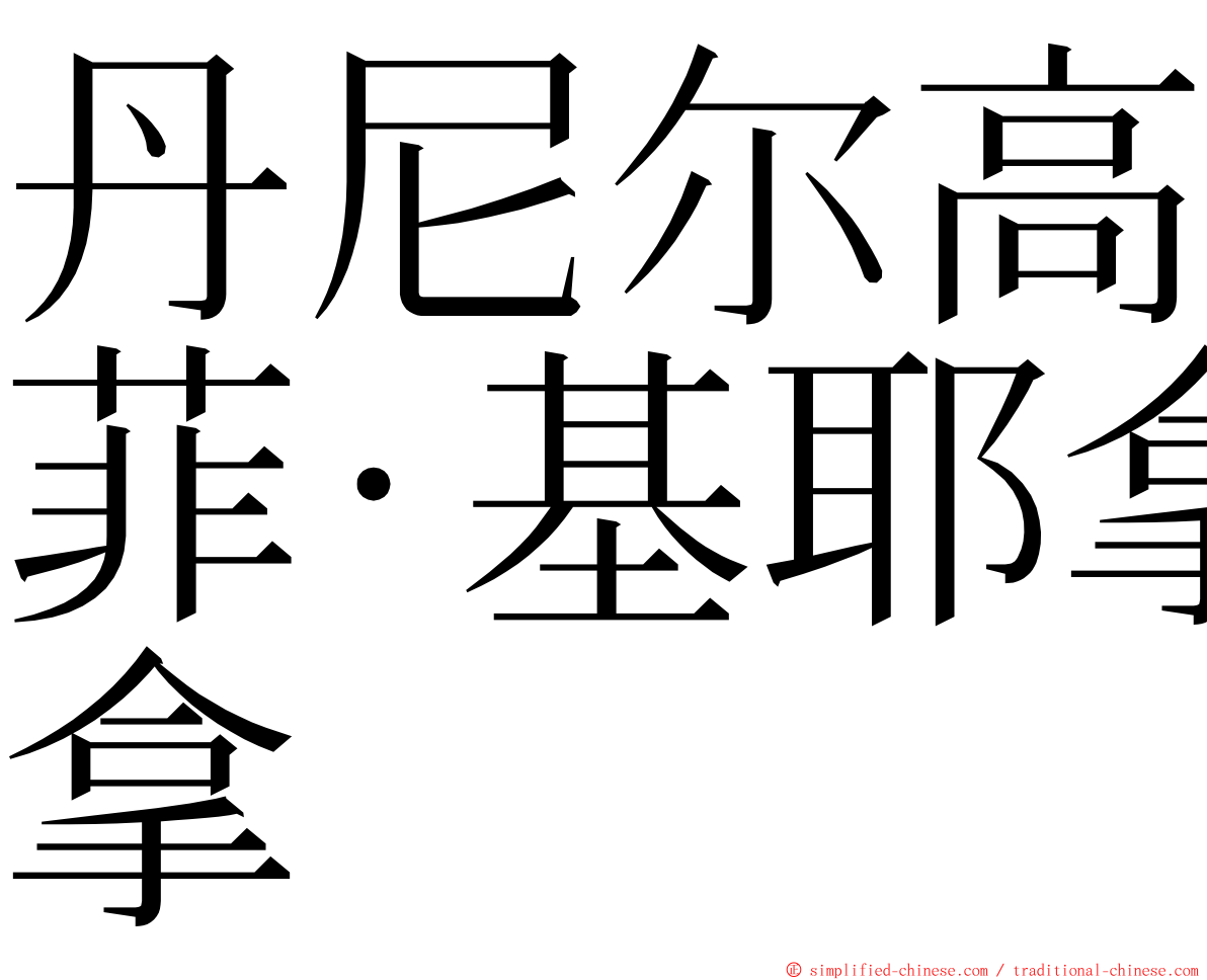 丹尼尔高菲·基耶拿 ming font