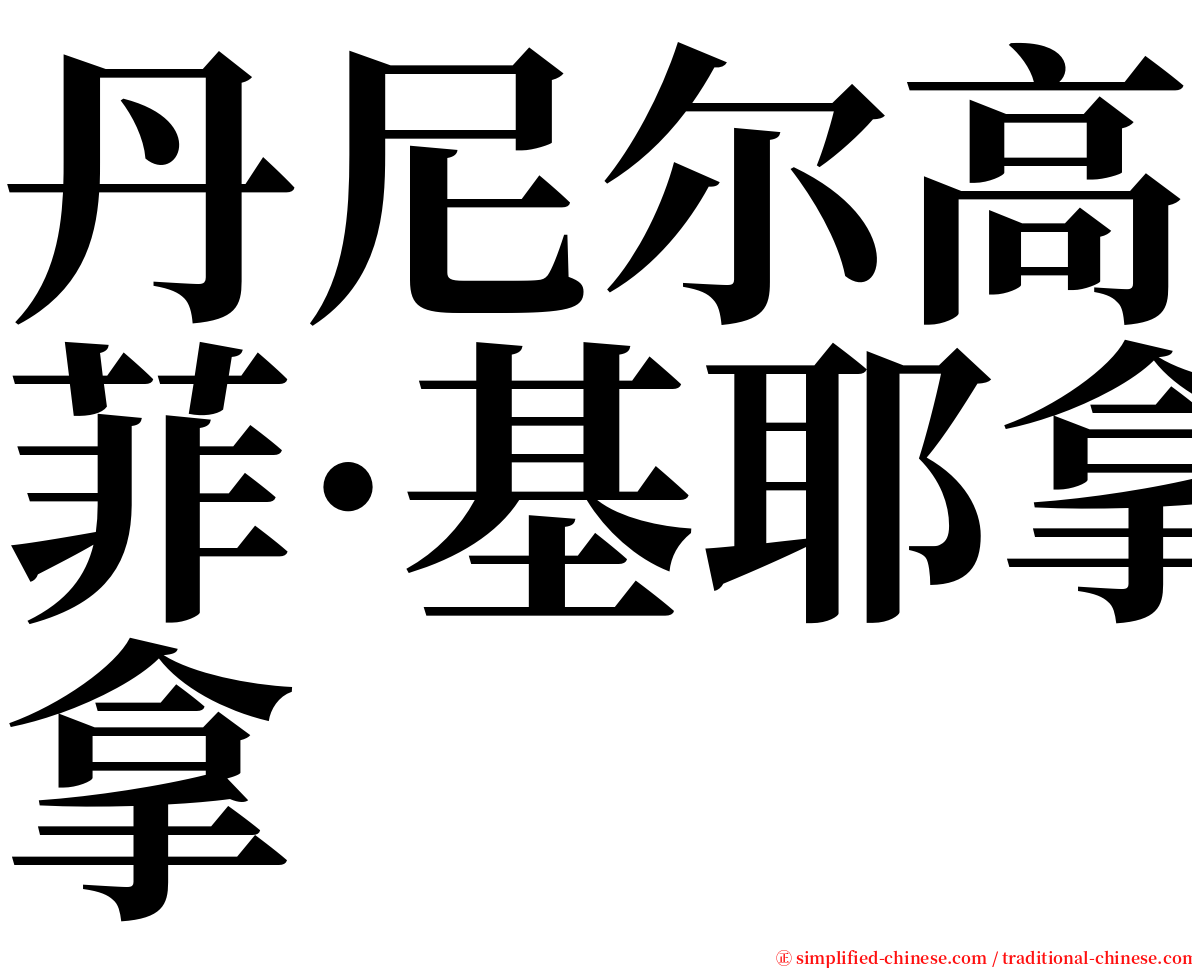 丹尼尔高菲·基耶拿 serif font