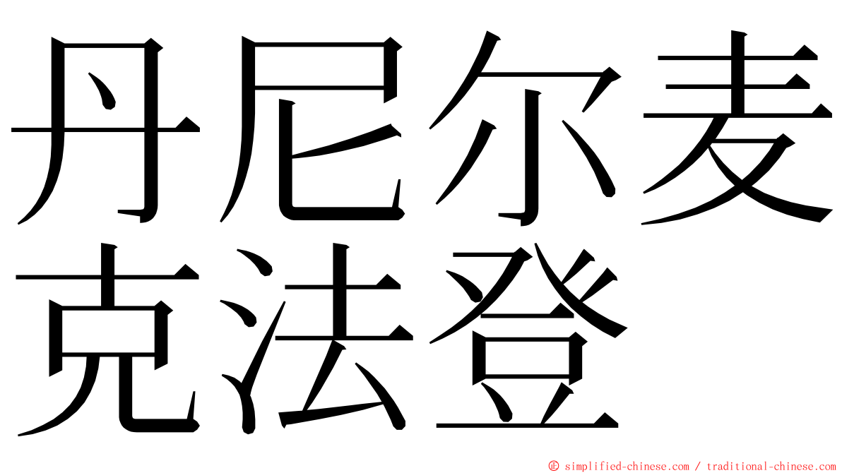 丹尼尔麦克法登 ming font