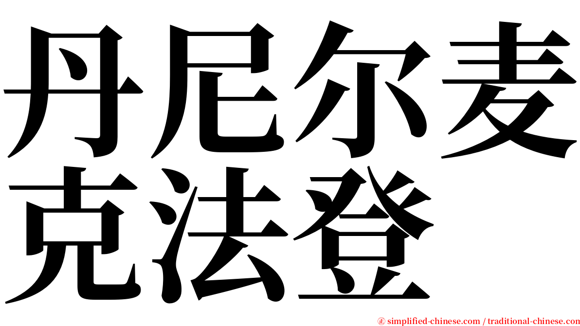 丹尼尔麦克法登 serif font