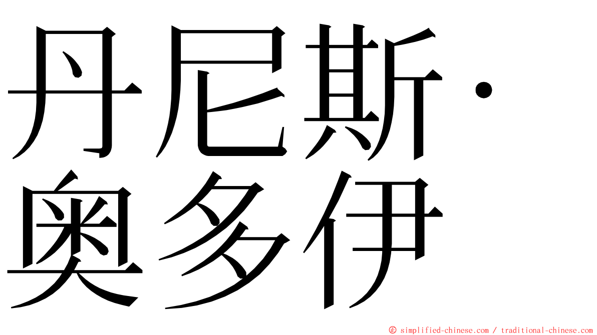 丹尼斯·奥多伊 ming font