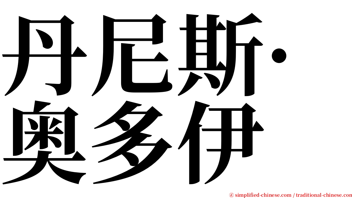 丹尼斯·奥多伊 serif font