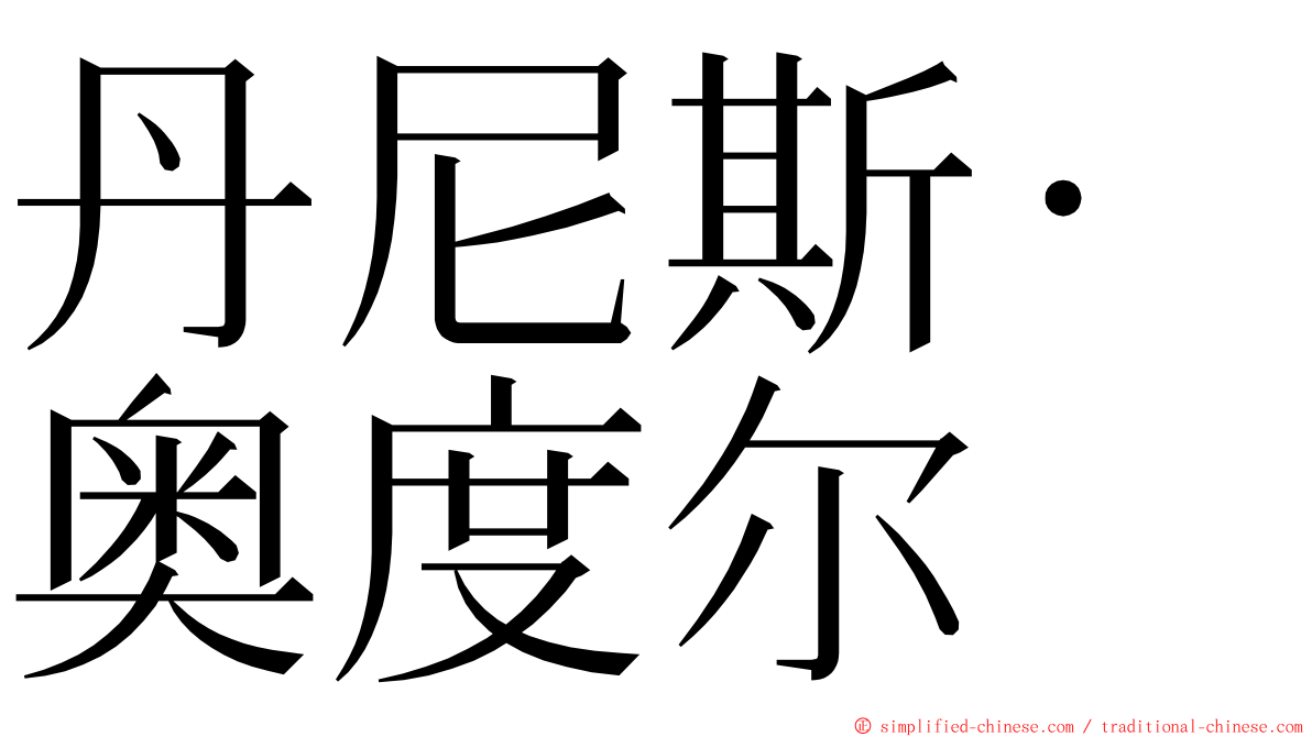 丹尼斯·奥度尔 ming font