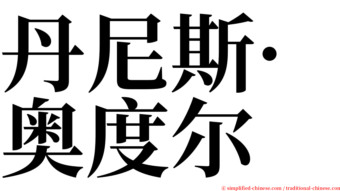 丹尼斯·奥度尔 serif font