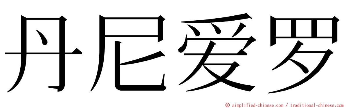 丹尼爱罗 ming font