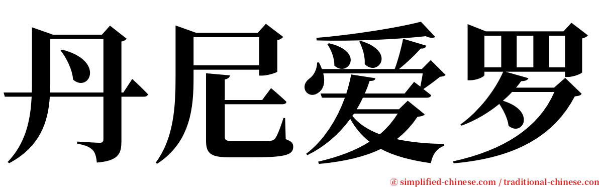 丹尼爱罗 serif font