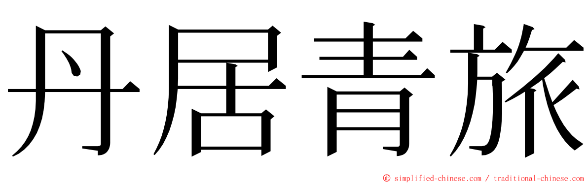 丹居青旅 ming font