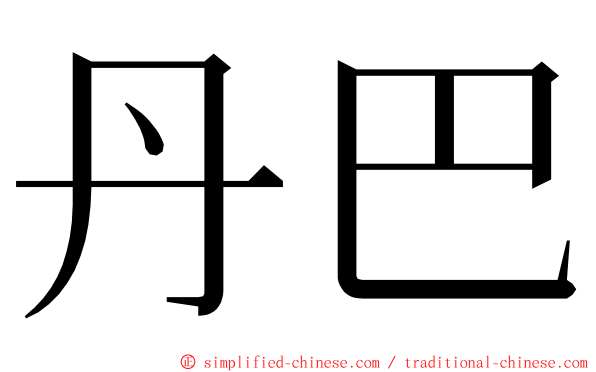 丹巴 ming font