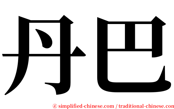 丹巴 serif font