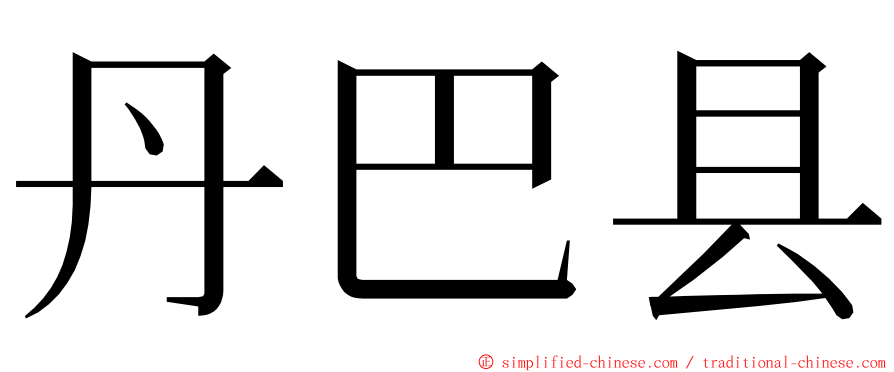 丹巴县 ming font