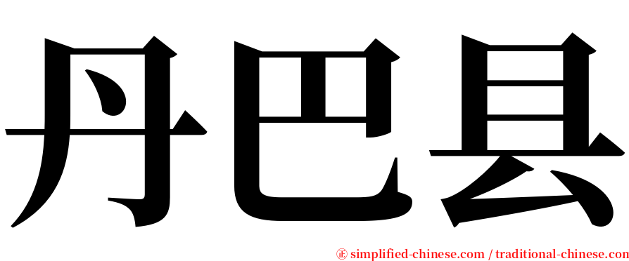 丹巴县 serif font