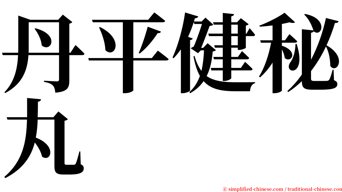 丹平健秘丸 serif font