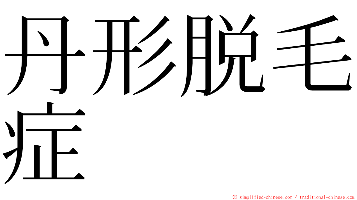 丹形脱毛症 ming font