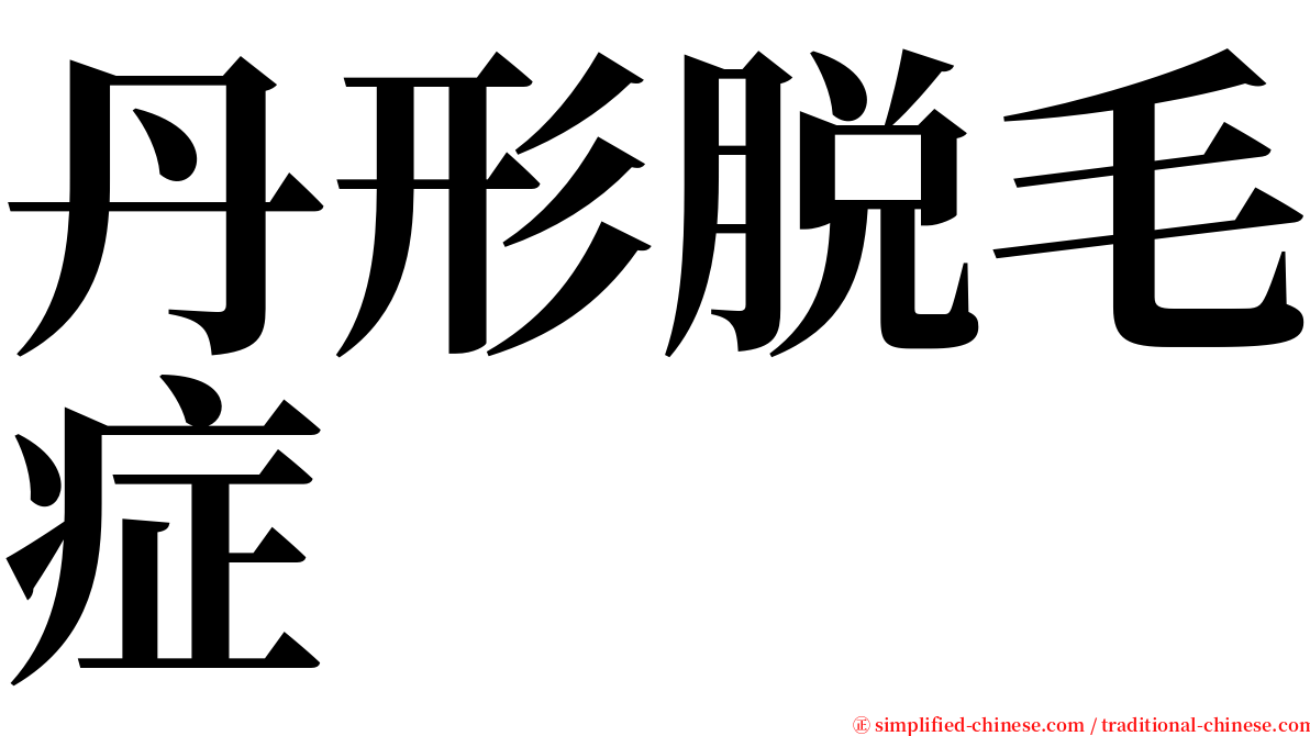 丹形脱毛症 serif font