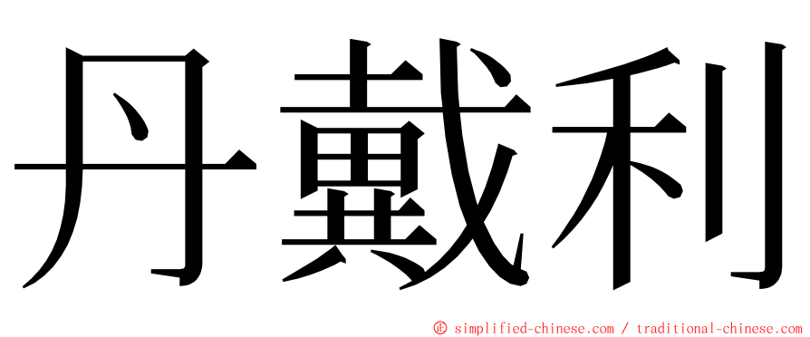 丹戴利 ming font