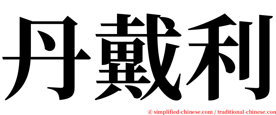 丹戴利 serif font