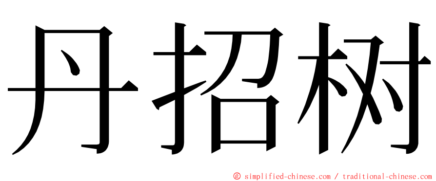 丹招树 ming font