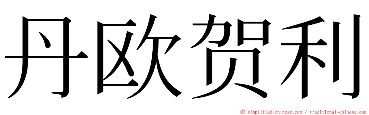 丹欧贺利 ming font