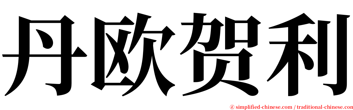 丹欧贺利 serif font