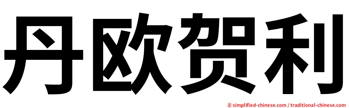 丹欧贺利