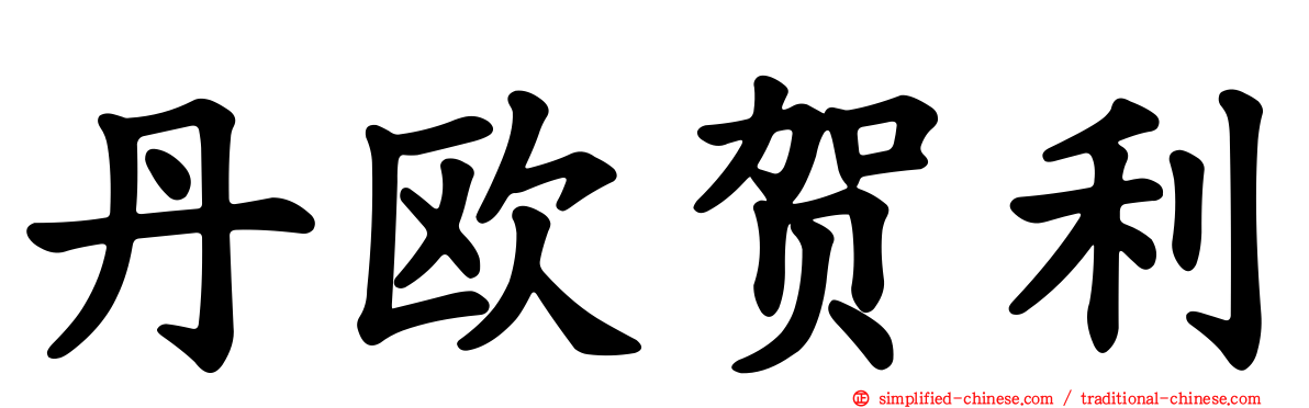 丹欧贺利