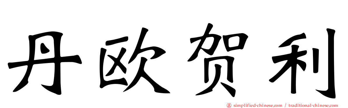 丹欧贺利