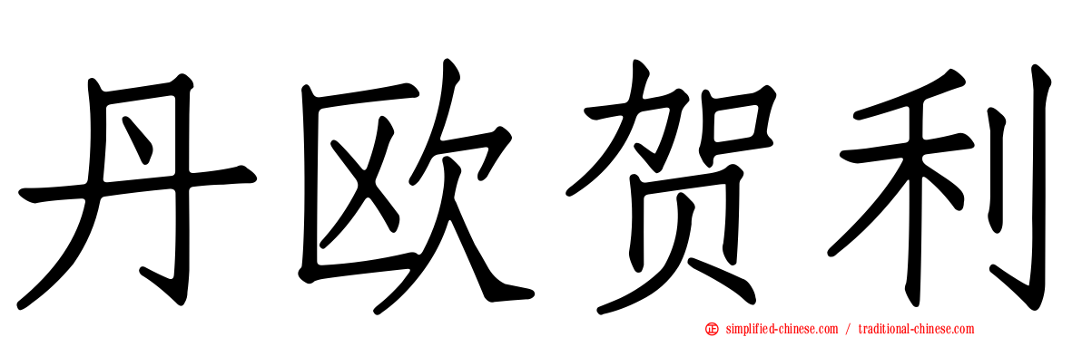 丹欧贺利