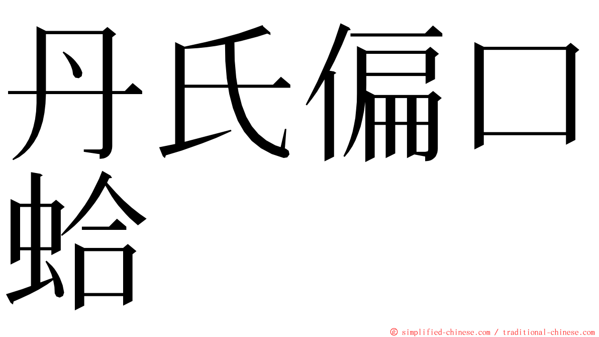 丹氏偏口蛤 ming font