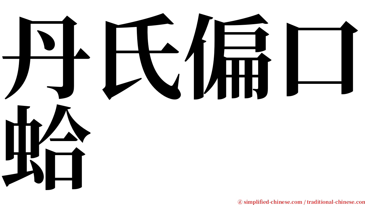 丹氏偏口蛤 serif font