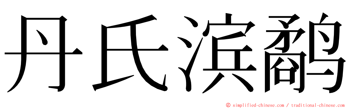丹氏滨鹬 ming font